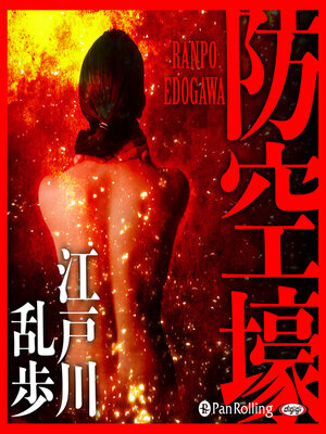 cover image of 防空壕